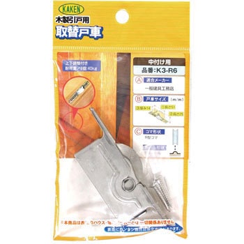 K3‐R6 木製引戸用 調整戸車 K3型 家研販売 73548475