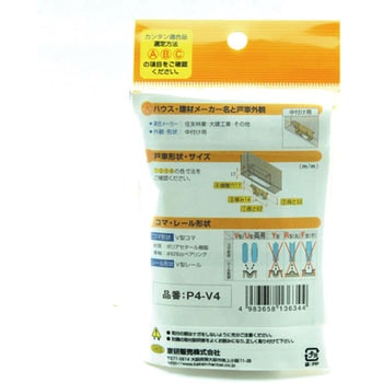 木製引戸用 調整戸車 P4型 家研販売