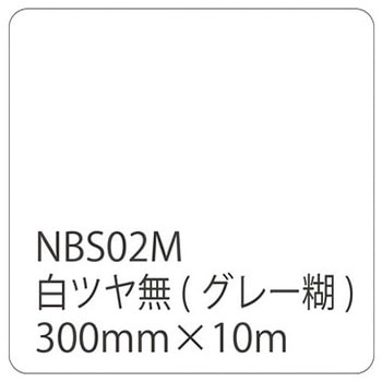 タックペイントNBSシリーズ 10m巻 リンテックサインシステム