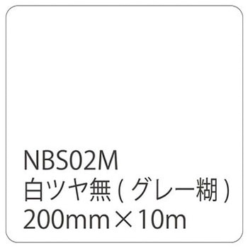 タックペイントNBSシリーズ 10m巻 リンテックサインシステム
