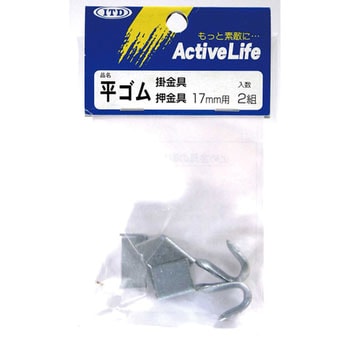 平ゴム金具 糸代製綱