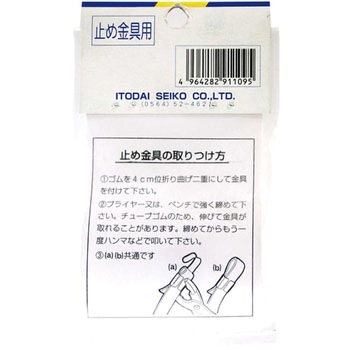 平ゴム金具 糸代製綱