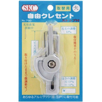 取替用自由クレセント ストップ付 小庄金物