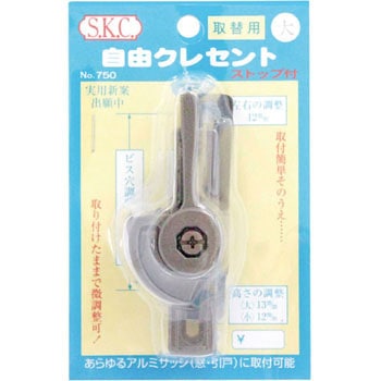 取替用自由クレセント ストップ付 小庄金物
