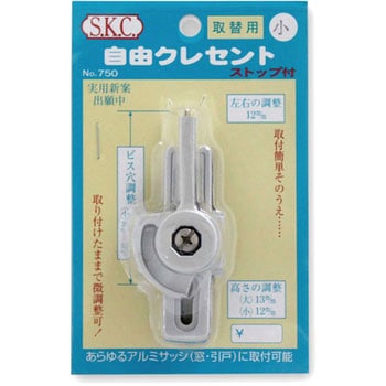 取替用自由クレセント ストップ付 小庄金物