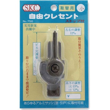 取替用自由クレセント ストップ付 小庄金物
