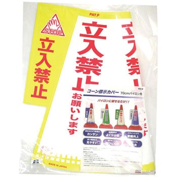 コーン表示カバー 大創