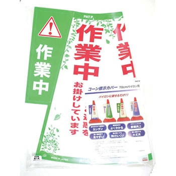 コーン表示カバー 大創