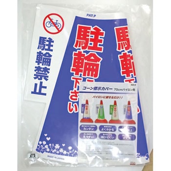 コーン表示カバー 大創