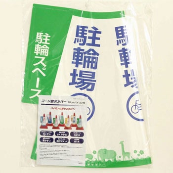 コーン表示カバー 大創