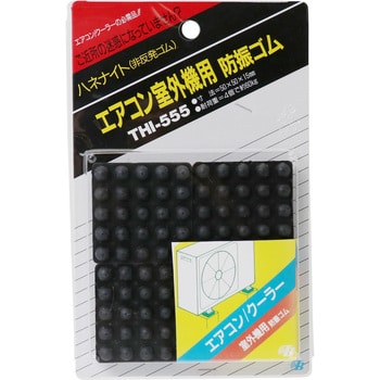 THI‐555 エアコン室外機用防振ゴム 1セット(4個) 東京防音 【通販