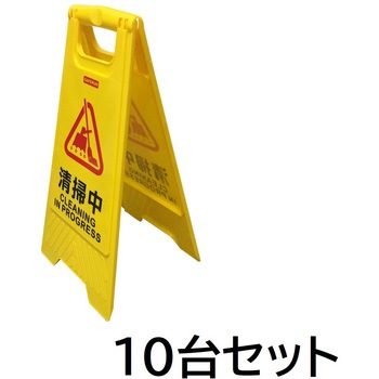 フロアサインスタンド【10台セット】 セーフラン安全用品