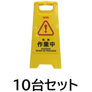 フロアサインスタンド【10台セット】 セーフラン安全用品