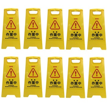 フロアサインスタンド【10台セット】 セーフラン安全用品