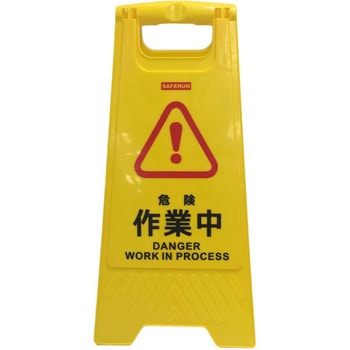 フロアサインスタンド【10台セット】 セーフラン安全用品