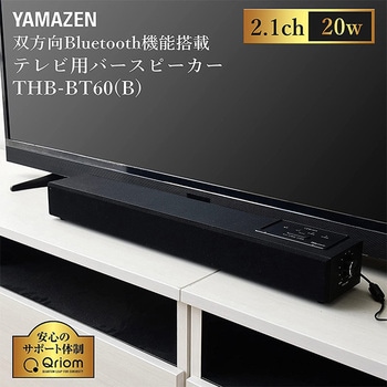 テレビ用バースピーカー 双方向Bluetooth機能搭載 YAMAZEN(山善)