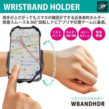 リストバンドホルダー JTT