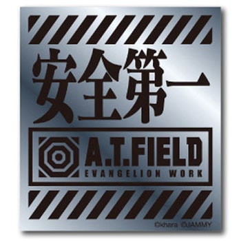 安全第一 ATロゴ シルバー S ゼネラルステッカー