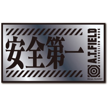 安全第一 シルバー M ゼネラルステッカー