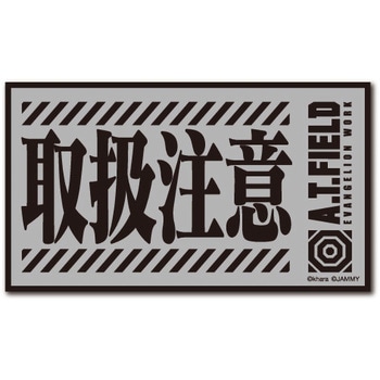 取扱注意 反射 M - ゼネラルステッカー