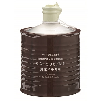 隔離式吸収缶 CA-505シリーズ CA-506/MB 重松製作所