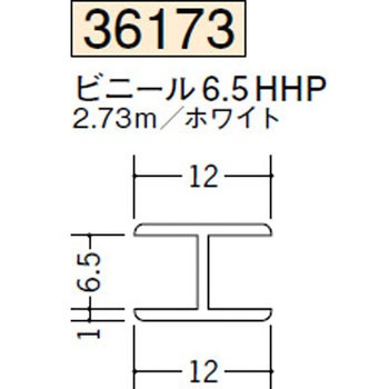 36173 ビニール H型ジョイナー 創建 ホワイト色 【通販モノタロウ】
