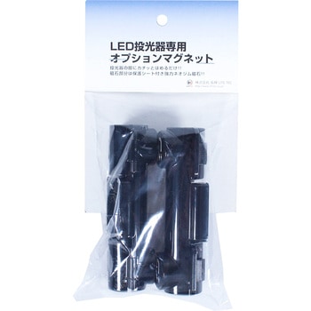 投光器用オプションマグネット ライトテック