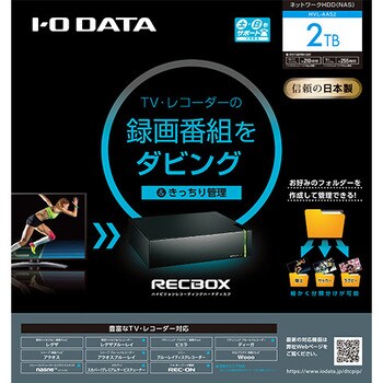 HVL-AAS2 DTCP-IP対応ハイビジョンレコーディングハードディスク「RECBOX」 1台 I ・O DATA(アイ・オー・データ)  【通販モノタロウ】