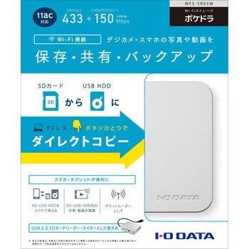 I-O DATA Wi-Fiストレージ「ポケドラ」 WFS-SR03W WFS-SR03シリーズ | Wi-Fiストレージ｢ポケドラ｣（11ac対応モデル