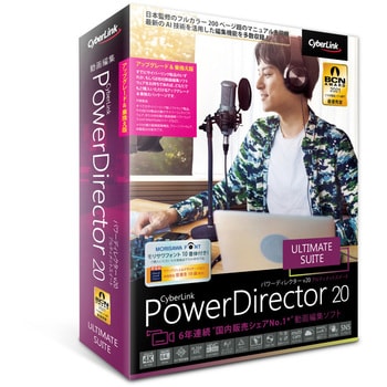 PDR20ULSSG-001 PowerDirector 20 Ultimate Suite アップグレード & 乗換え版 1個 サイバーリンク  【通販モノタロウ】