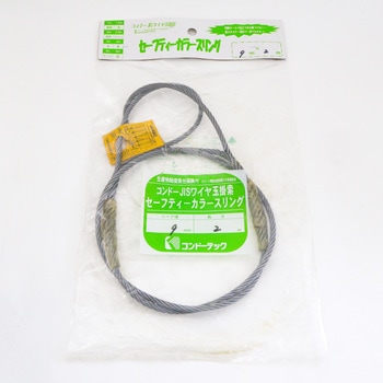 セーフティカラースリング PAT.(R) コンドーテック