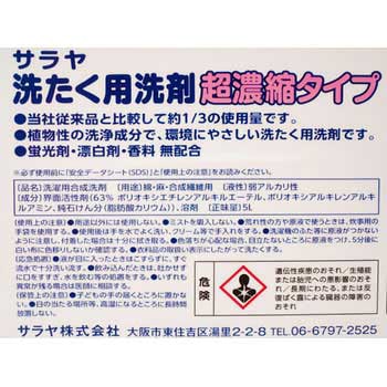 サラヤ 洗たく用洗剤超濃縮タイプ サラヤ(SARAYA) 液体洗剤 【通販