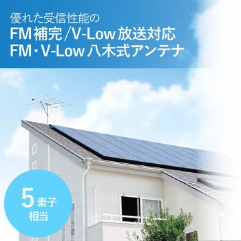FA5 FMアンテナ FM補完放送 / V-Low対応 1台 DXアンテナ 【通販サイト