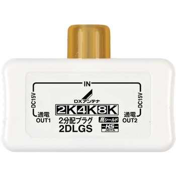 2分配器 スプリッタ 【2K/4K/8K対応】全端子通電型 コンパクト ワンタッチプラグ 金メッキ DXアンテナ