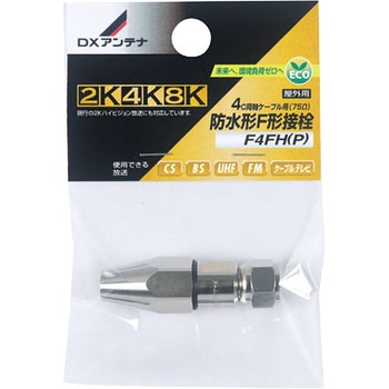 4C同軸ケーブル用(75Ω)防水型F形接栓 DXアンテナ