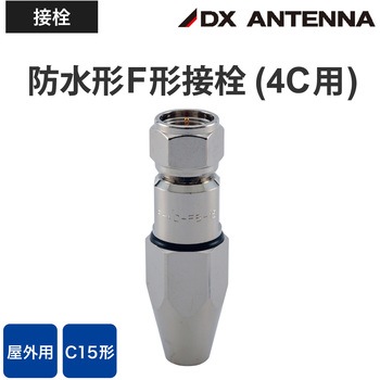 4C同軸ケーブル用(75Ω)防水型F形接栓 DXアンテナ