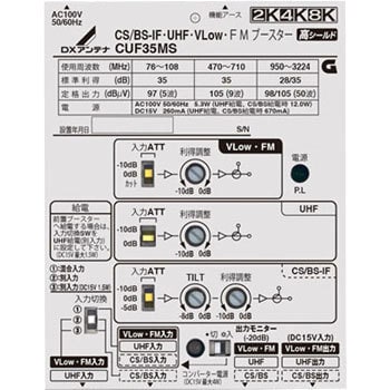 CUF35MS CS/BS-IF・UHF・VLow・FMブースター 1個 DXアンテナ 【通販