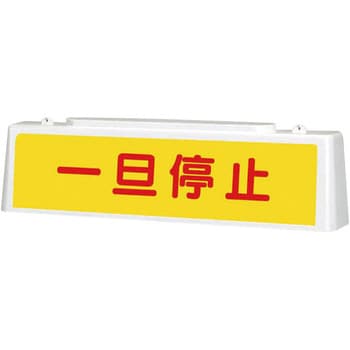 ずい道照明看板 ユニット ずい道表示 【通販モノタロウ】