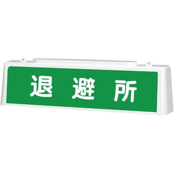 ずい道照明看板 ユニット ずい道表示 【通販モノタロウ】