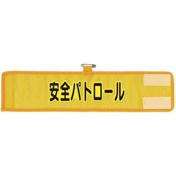 メッシュ腕章 ユニット