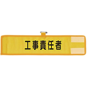 メッシュ腕章 ユニット