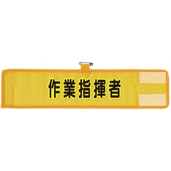 メッシュ腕章 ユニット