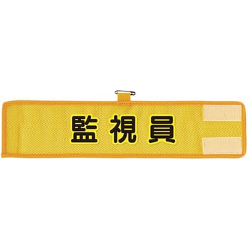 メッシュ腕章 ユニット