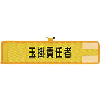 メッシュ腕章 ユニット