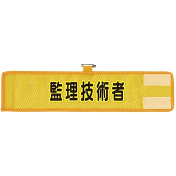 メッシュ腕章 ユニット