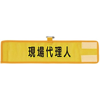 メッシュ腕章 ユニット