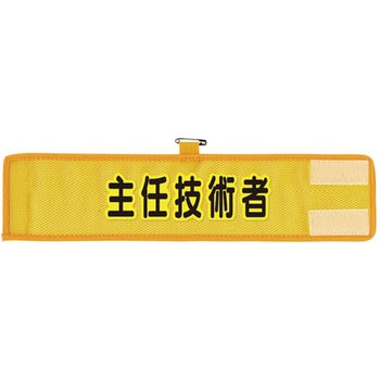 メッシュ腕章 ユニット