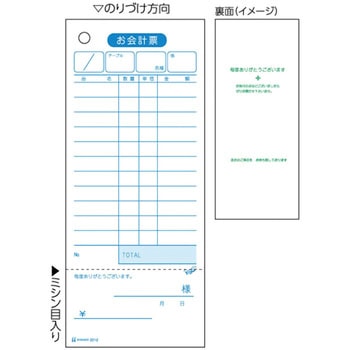 セット伝票 お会計票・領収書付 単式 ヒサゴ