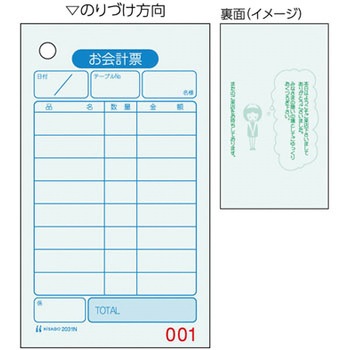 お会計票/色上質・No.入 ヒサゴ