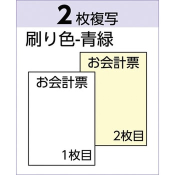 セット伝票 お会計票 複写式ミシン目入り ヒサゴ 【通販モノタロウ】